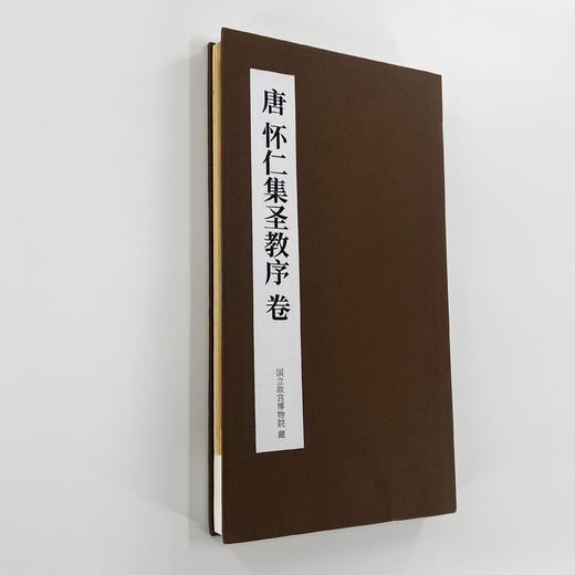 台北故宫墨迹本《怀仁集王羲之圣教序》经折装高清注释版 商品图0