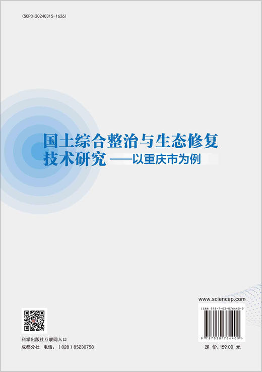 国土综合整治与生态修复技术研究：以重庆市为例 商品图1