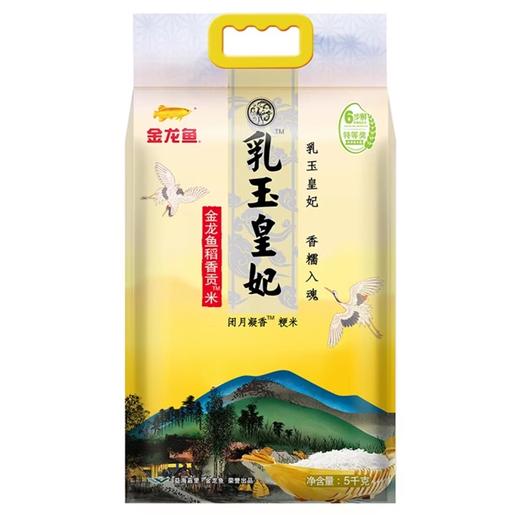 6听赠：米 5kg金龙鱼品牌 乳玉皇妃 闭月凝香 贡米  六步鲜技术 鲜米 商品图0