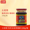 土老憨228克鱼肉豆豉（香辣味） 商品缩略图0