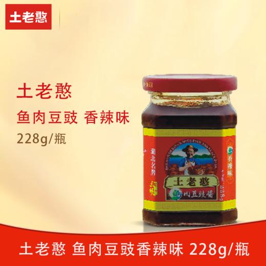 土老憨228克鱼肉豆豉（香辣味） 商品图0