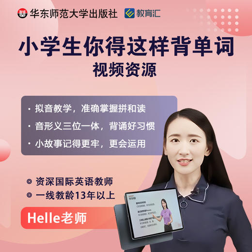 小学生你得这样背单词 视频课程 拟音教学 资深国际英语教师 商品图0