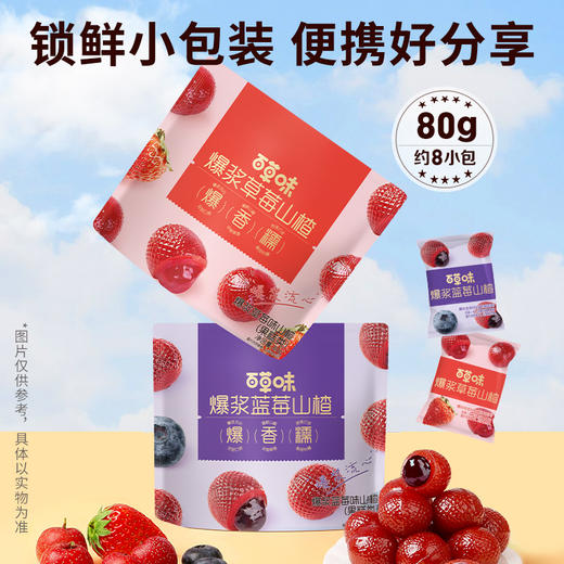 爆浆山楂（草莓/蓝莓）80g 锁鲜小包装 ，便携好分享 商品图5