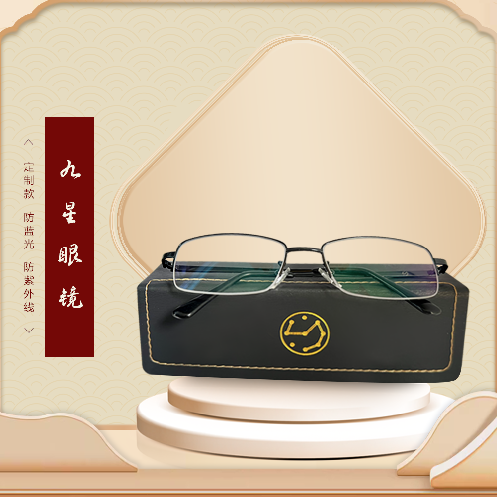 九星眼镜