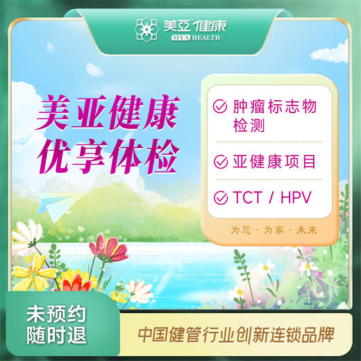 美亚健康优享1699 体检套餐（男/女）（台江分院） 商品图0