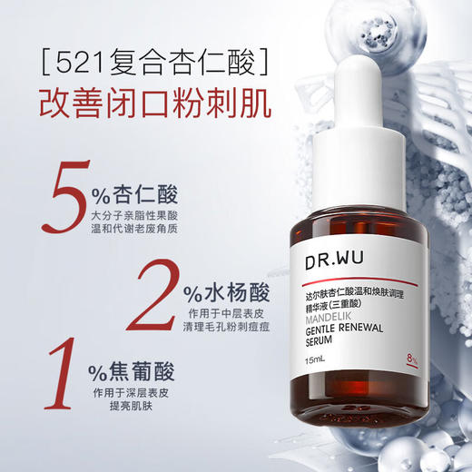 【新品上架】Dr.wu达尔肤杏仁酸8%15ml 商品图0