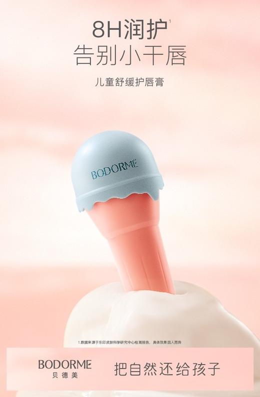 贝德美儿童舒缓护唇膏(酸奶味) 商品图1