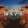 成团有位【河头老街  立减30元】唐城水秀の河头老街-打卡网红唐山宴-滦州古城 商品缩略图1