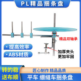 PL精品捆条盘ABS材质平车绷缝机拉筒滚边托盘包边条放置缝纫配件