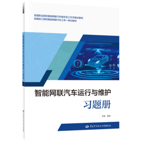 智能网联汽车运行与维护习题册