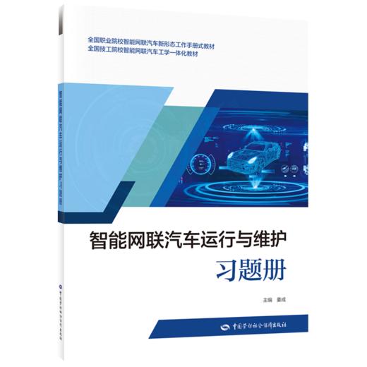 智能网联汽车运行与维护习题册 商品图0