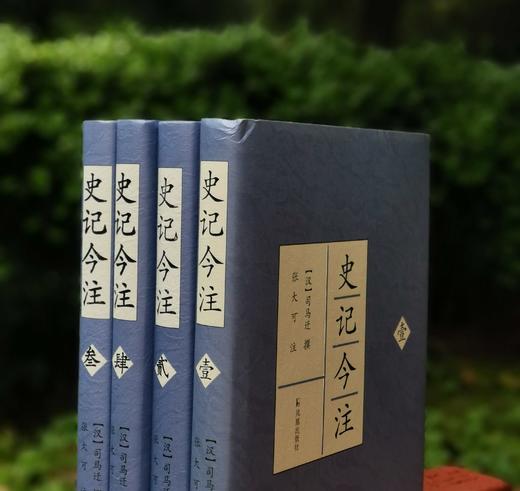 《史记今注》，精装，16开，西汉 司马迁著，张大可注，凤凰出版社2013年一版一印，1795页，定价238，售价78元。品相95成。 商品图1