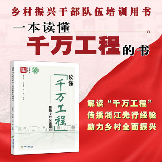 读懂“千万工程” 推进乡村全面振兴【一本书读懂“千万工程”，潘伟光 顾益康 沈希 编著】官方正版，可开发票 商品图0