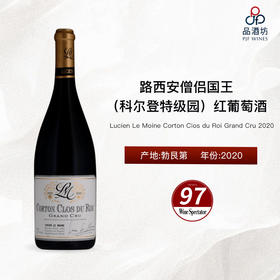 2020 Lucien Le Moine Corton Clos du Roi Grand Cru 路西安僧侣国王（科尔登特级园）红葡萄酒