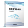 30789   铁路电气化概论 商品缩略图0