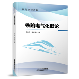 30789   铁路电气化概论