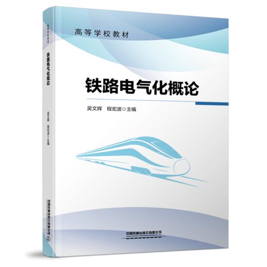 30789   铁路电气化概论 商品图0