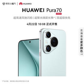 HUAWEI Pura 70 冰晶蓝 12GB+256GB 超高速风驰闪拍 第二代昆仑玻璃 双超级快充 华为P70智能手机