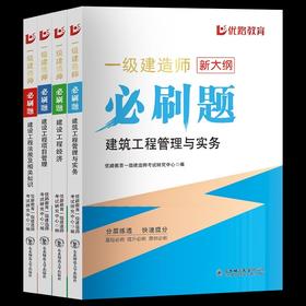 2024一级建造师必刷题（专业任选）优路教育