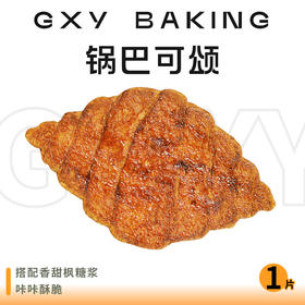 【周三会员日】锅巴可颂——到店自提