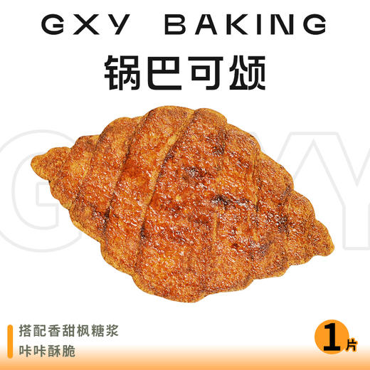 【周三会员日】锅巴可颂——到店自提 商品图0