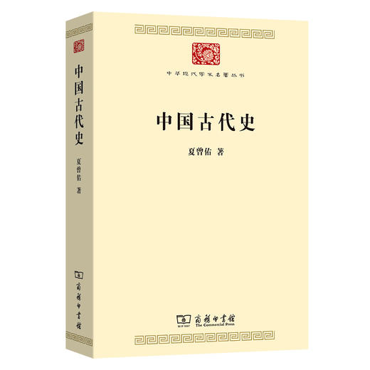 中国古代史(中华现代学术名著9) 商品图0