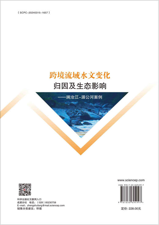 跨境流域水文变化归因及生态影响：澜沧江-湄公河案例 商品图1