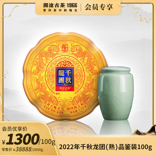 澜沧古茶2022年千秋龙团普洱茶熟茶品鉴装100g 商品图0