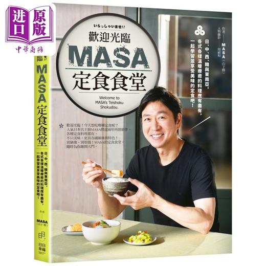 【中商原版】欢迎光临MASA定食食堂 限量亲签 港台原版 MASA山下胜 日日幸福出版 商品图1