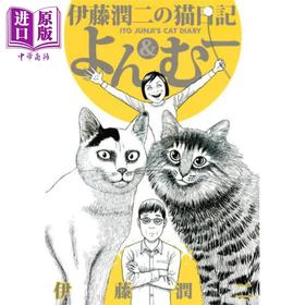 【中商原版】伊藤润二的猫日记 日文原版 伊藤潤二の猫日記 よん＆むー ワイドKC