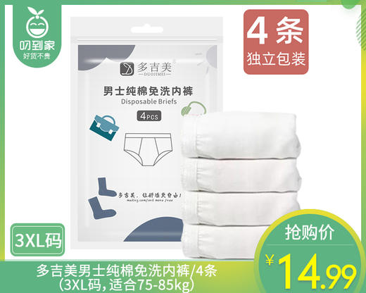 多吉美男士纯棉免洗内裤/4条（3XL码，适合75-85kg）补单专用 商品图0