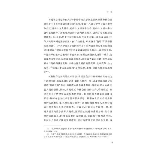 区块链思维视域下新发展理念实践体系及路径研究/朱建一著/浙江大学出版社 商品图3