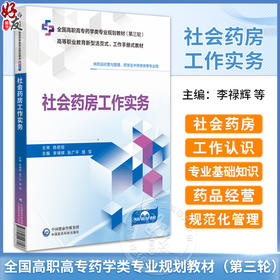 社会药房工作实务 全国高职高专药学类专业规划教材 第三轮 供药品经营与管理 药学及中药学类 中国医药科技出版社9787521443806  