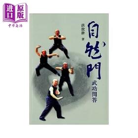 【中商原版】自然门武功问答 港台原版 洪敦耕 天地图书