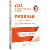 药事管理与法规 第八版 2024 国家执业药师职业资格考试指南 国家药品监督管理局执业药师资格认证 中国医药科技出版9787521442311 商品缩略图1