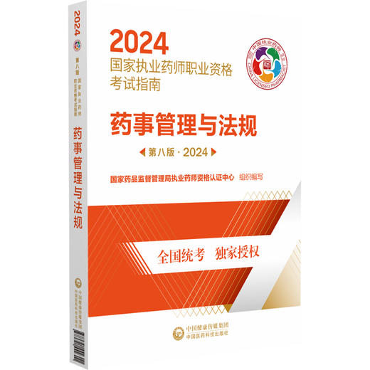 药事管理与法规 第八版 2024 国家执业药师职业资格考试指南 国家药品监督管理局执业药师资格认证 中国医药科技出版9787521442311 商品图1