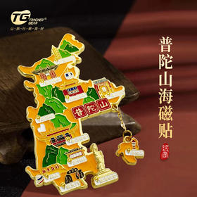 普陀山海磁贴-舟冰箱贴-舟