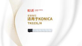 TN323L/H复印机粉盒安装视频