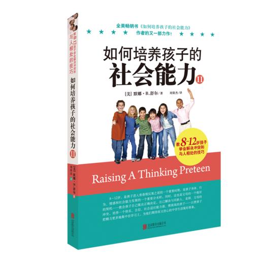 如何培养孩子的社会能力 I II III 教孩子学会解决冲突相处的技巧育儿书籍父母阅读3-6-12岁家庭教育儿童教育书籍 商品图2