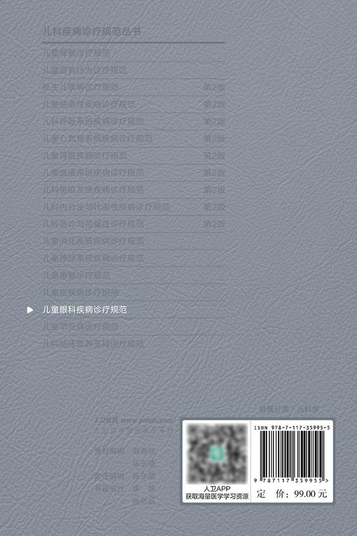 儿童眼科疾病诊疗规范 2024年4月参考书 商品图2