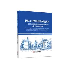 钢铁工业协同创新关键技术:东北大学钢铁共性技术协同创新中心2022—2023年成果集/钢铁共性技术协同创新中心编