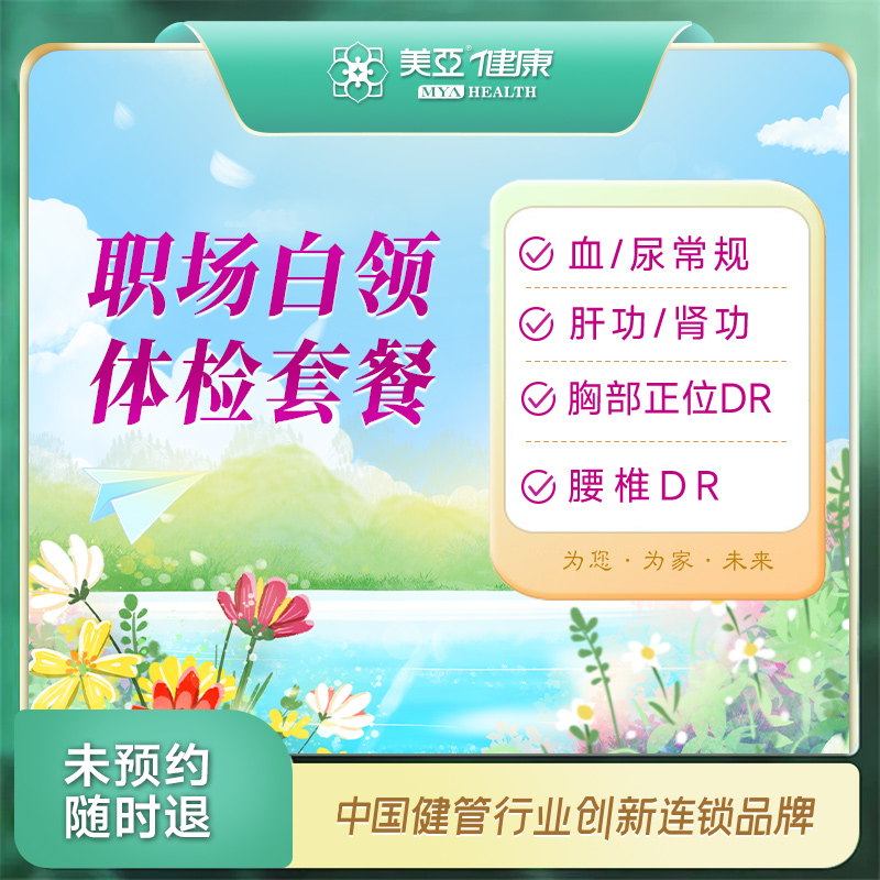 职场白领 体检套餐（男/女）