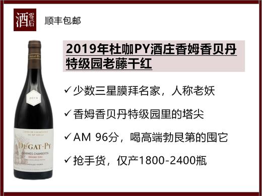 法国勃艮第2019年杜咖PY酒庄香姆香贝丹特级园老藤黑皮诺干红 商品图0