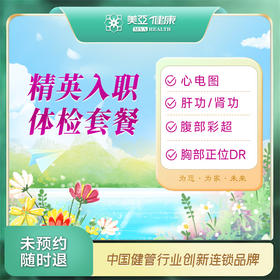 精英入职体检套餐