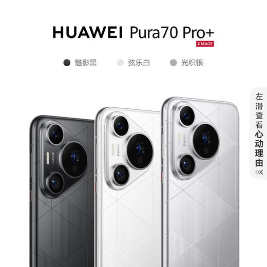 HUAWEI Pura 70 Pro+ 光织银 16GB+1TB 超高速风驰闪拍 超聚光微距长焦 双卫星通信 华为P70智能手机 商品图1