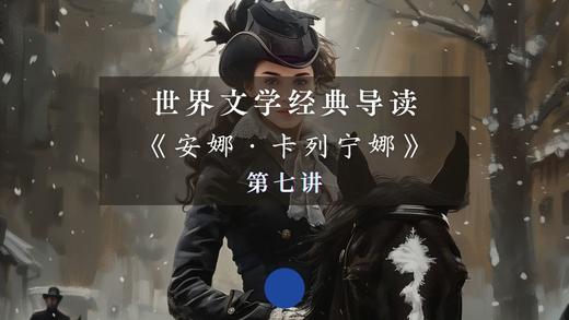 《安娜·卡列宁娜》第七讲（上） 商品图0