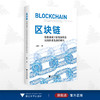 区块链思维视域下新发展理念实践体系及路径研究/朱建一著/浙江大学出版社 商品缩略图0