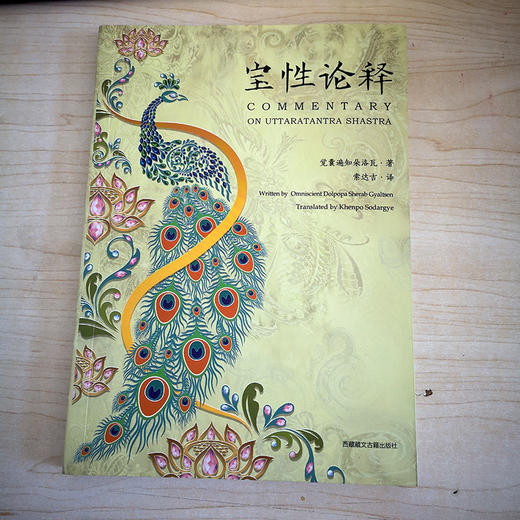 宝性论释 商品图1