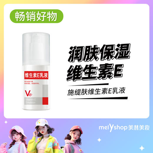 (新）施缇肤维生素E乳液100ml （230841） 商品图0