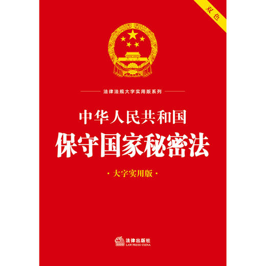 中华人民共和国保守国家秘密法（大字实用版）法律出版社法规中心编 法律出版社 商品图1